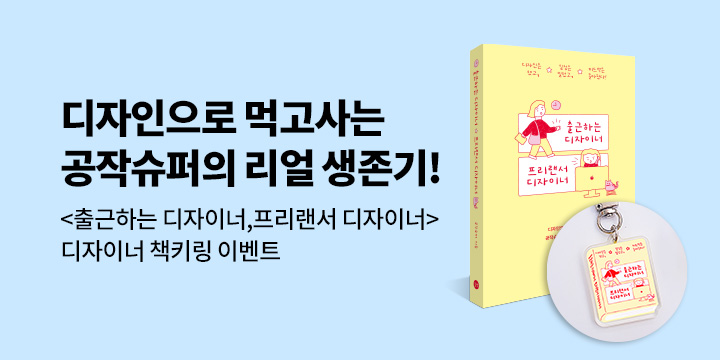 『출근하는 디자이너 프리랜서 디자이너』 - 디자이너 북키링