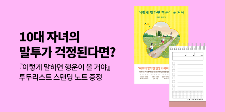 [단독]『이렇게 말하면 행운이 올 거야』 출간 기념 - 스탠딩 투두리스트