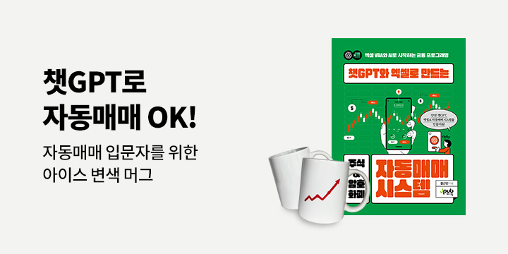 [단독] 『챗GPT와 엑셀로 만드는 주식 & 암호화폐 자동매매 시스템』 출간 기념 - 아이스 변색 머그