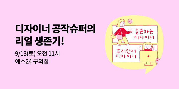 [사락] 『출근하는 디자이너, 프리랜서 디자이너』 저자 공작슈퍼 북토크