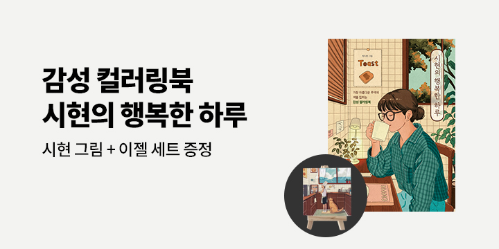 『시현의 행복한 하루』, 시현 그림 4종 + 이젤 세트