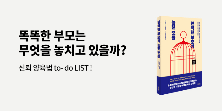 『완벽한 부모가 놓친 것들』 - 좋은 부모 투두리스트