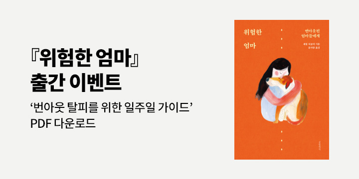 『위험한 엄마』 - '번아웃 탈피를 위한 일주일 가이드' PDF