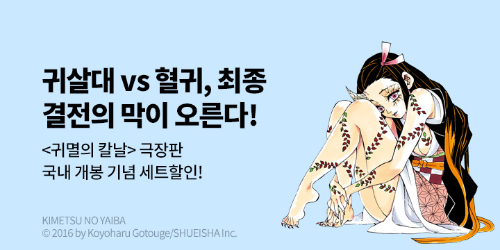 [만화] DCW 『귀멸의 칼날』 무한성편 극장판 국내 개봉 기념 기획전!
