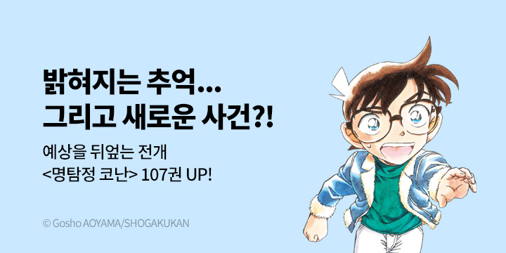 [만화] DCW 『명탐정 코난』 107권 UP!