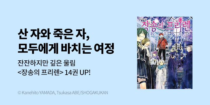 [만화] DCW 『장송의 프리렌』 14권 UP!
