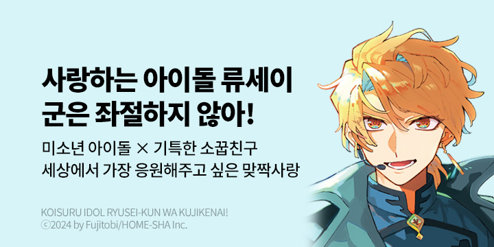 [BL만화] 비애코믹스 『사랑하는 아이돌 류세이 군은 좌절하지 않아!』 오픈!