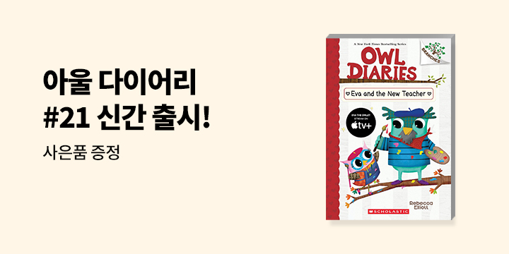 『Owl Diaries #21』 신간 출시 