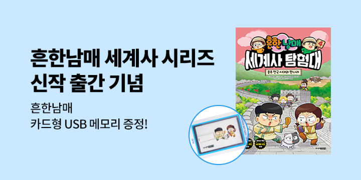 『흔한남매 세계사 탐험대』 - 흔한남매 USB (8G)