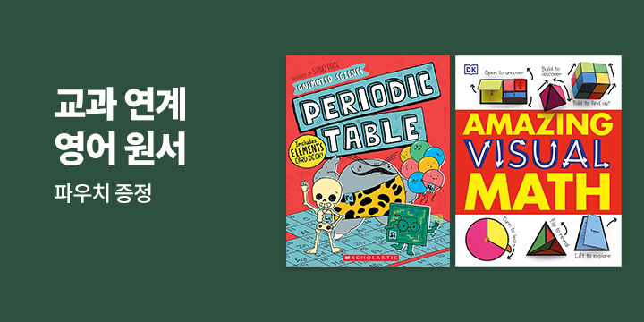 교과 연계 영어 원서 