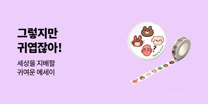 그렇지만 귀엽잖아! : 귀여운 에세이 모음전