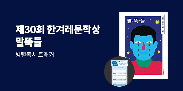 제30회 한겨레문학상 수상작 『말뚝들』 - 병렬독서 트래커 