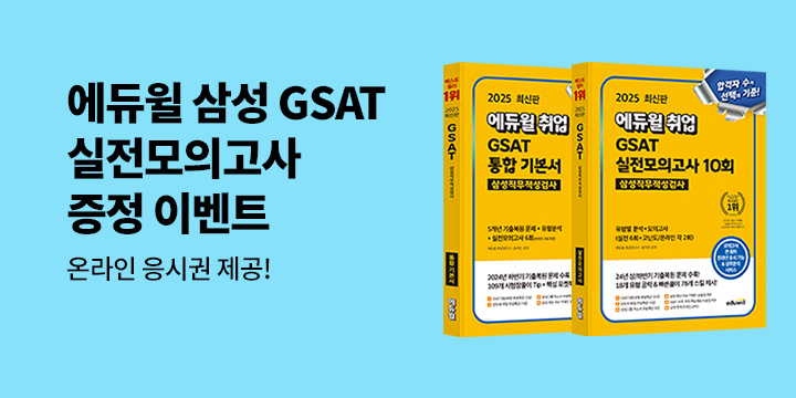 『2025 에듀윌 취업 GSAT 삼성직무적성검사』 - 학습PDF,온라인 응시권