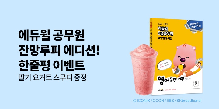 『2026 에듀윌 7·9급공무원』 - 메가커피 딸기 스무디