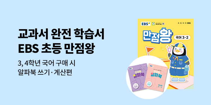 [EBS] EBS 초등 만점왕 국어 2학기 신간 출간! - 만점왕 알파북