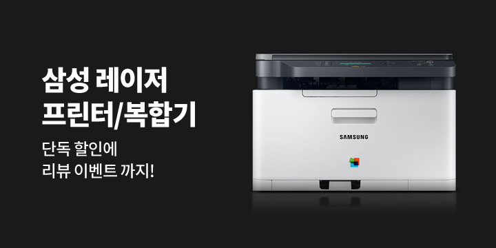 [디지털] 삼성 레이저 프린터/복합기 입점 기념 이벤트