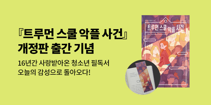 『트루먼 스쿨 악플 사건』 개정판 출간 기념 - 북마크