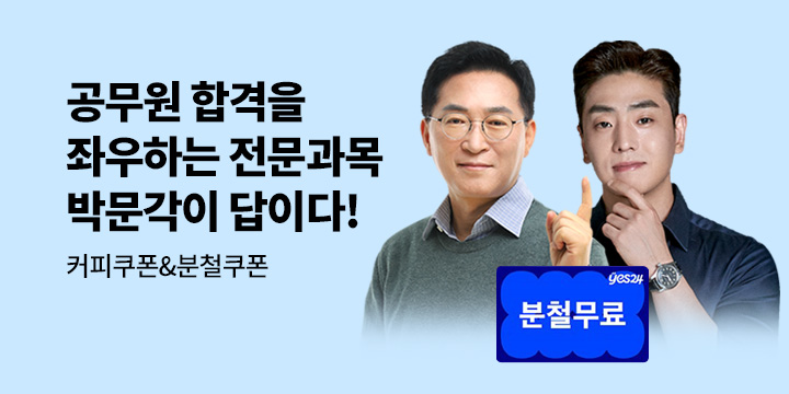 [박문각] 박문각 공무원 전문과목 기획전