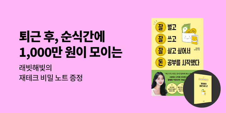 『잘 벌고 잘 쓰고 잘 살고 싶어서 돈 공부를 시작했다』 - 래빗해빛의 재테크 비밀 노트 