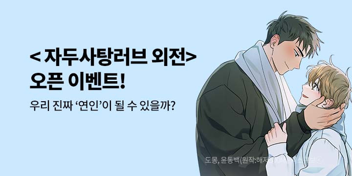 [BL만화] 딥플럼 『자두사탕러브』 외전 론칭!