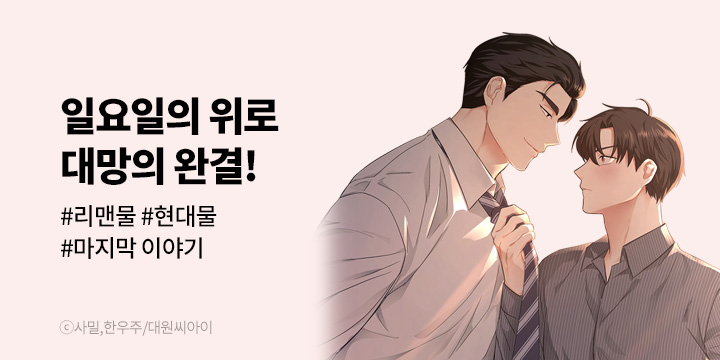[BL만화] 대원씨아이 『일요일의 위로』 완결!