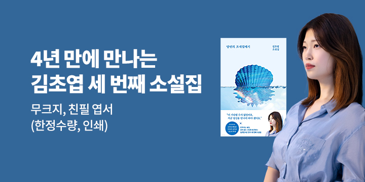 김초엽 작가 『양면의 조개껍데기』 무크지 / 친필 인쇄 엽서 