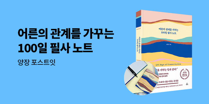 『어른의 관계를 가꾸는 100일 필사 노트』 - 메모 패드