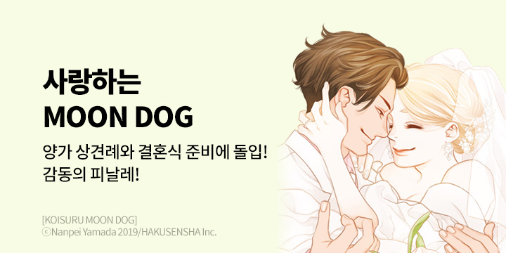 [만화] 대원씨아이 『사랑하는 MOON DOG』 13권 완결!