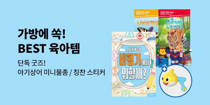 [단독] 예스24 X 삼성출판사 BEST 육아템 가방에 쏙!