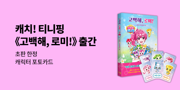 캐치! 티니핑 첫 판타지 동화『고백해, 로미!』 - 캐릭터 포토카드