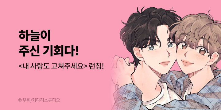 [BL만화] 키다리스튜디오 『내 사랑도 고쳐주세요』 론칭!