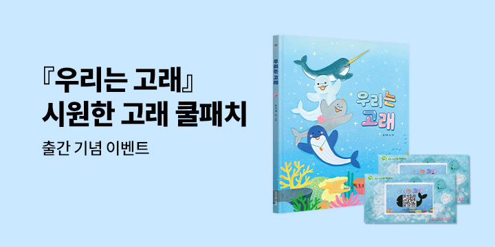 『우리는 고래』 출간 기념 2차 이벤트 : 쿨패치