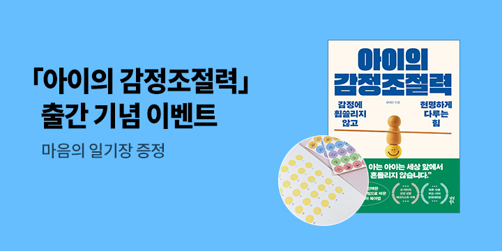 [단독] 『아이의 감절조절력』 출간 이벤트 : 마음의 일기장