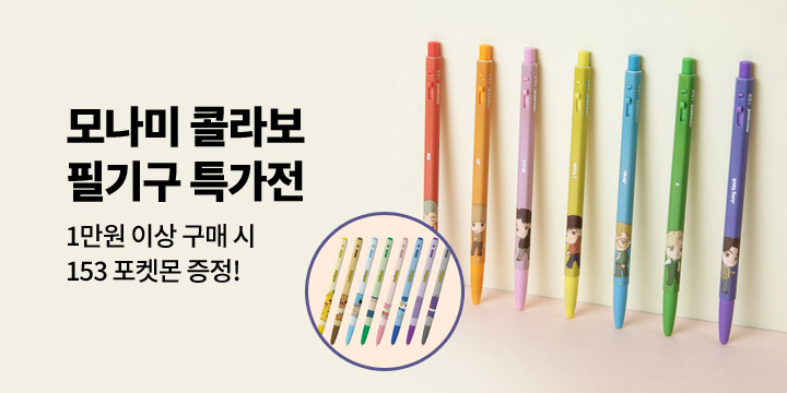 [모나미] 콜라보 필기구 특가전