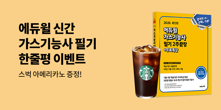 [에듀윌] 가스기능사 한줄평 이벤트