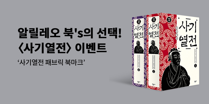 사기열전 - 사기열전 패브릭 북마크
