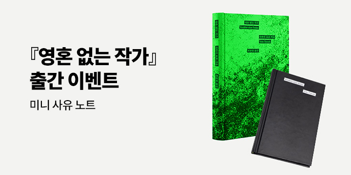 『영혼 없는 작가』 - 미니 사유 노트(양장) 