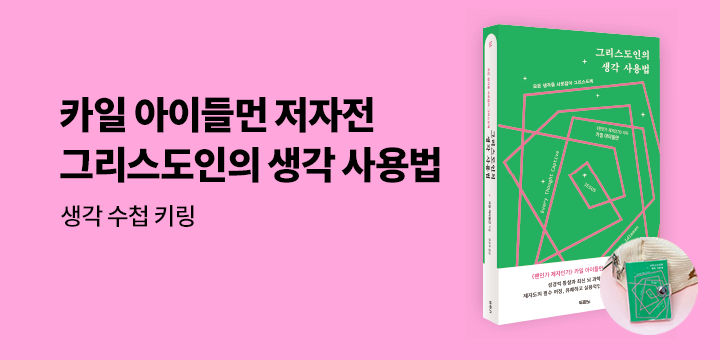 『그리스도인의 생각 사용법』 출간 기념 - 카일 아이들먼 저자전 