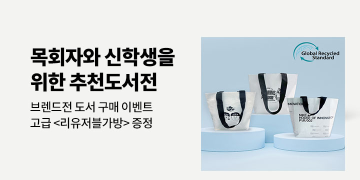 목회자와 신학생을 위한 추천 도서전 - 리유저블 가방