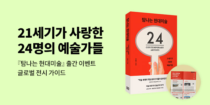 『탐나는 현대미술』 - 2025-2026 글로벌 전시 가이드