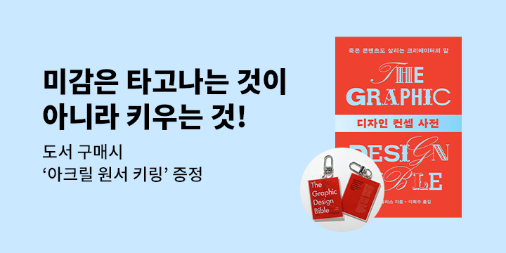 『디자인 컨셉 사전』 - 원서 아크릴 키링