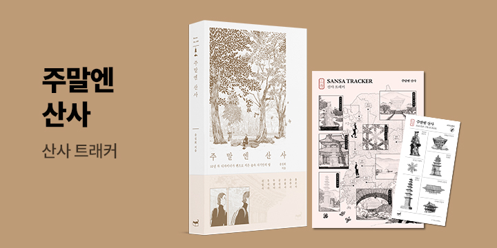 『주말엔 산사』 - 트래커