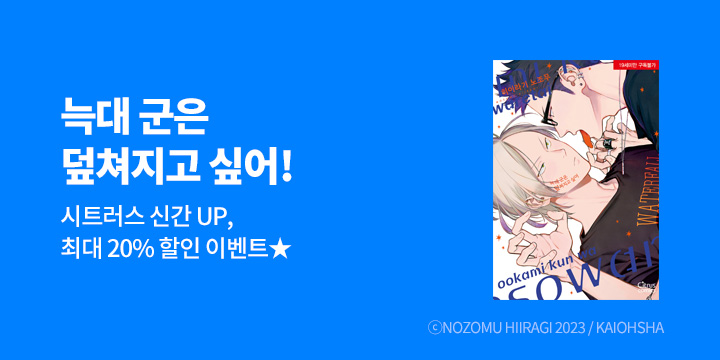[BL만화] 시트러스 코믹스 『늑대 군은 덮쳐지고 싶어』 출간!
