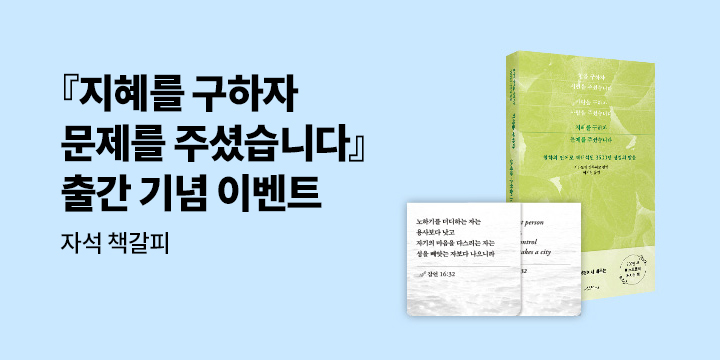 『지혜를 구하자 문제를 주셨습니다』 - 자석 책갈피
