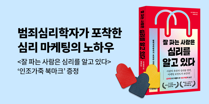 『잘 파는 사람은 심리를 알고 있다』 - 북마크