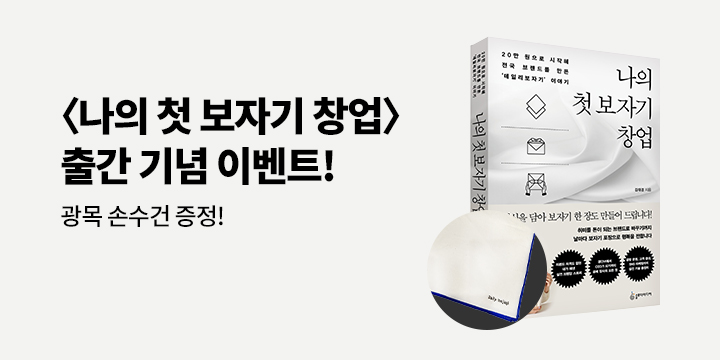 『나의 첫 보자기 창업』 - 광목 손수건