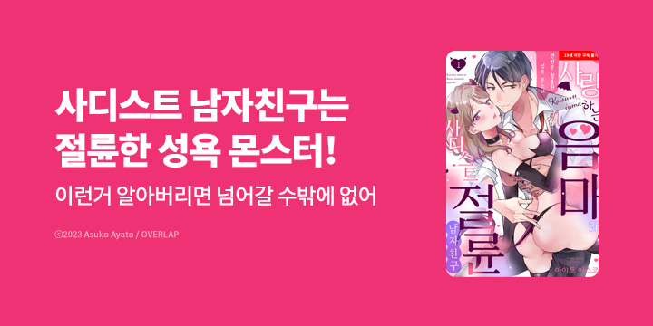 [만화] 루체코믹스 『사랑하는 음마와 사디스트 절륜 남자친구』 오픈!