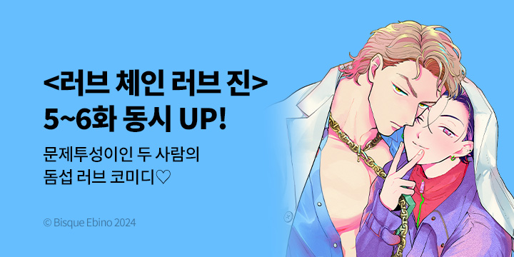 [BL만화] Vinyl 『러브 체인 러브 진』 5~6화 UP!