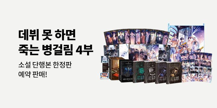 『데뷔 못 하면 죽는 병 걸림』 4부 한정 굿즈박스 & 양장본 세트 & 소프트커버 예약판매 