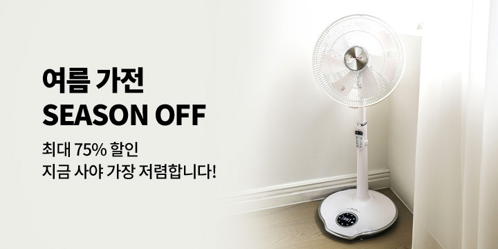 [디지털] 여름 가전 SEASON OFF!